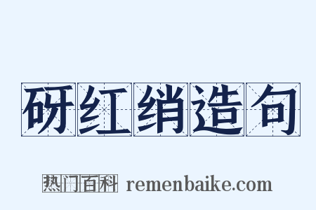 砑红绡造句是什么意思的图片